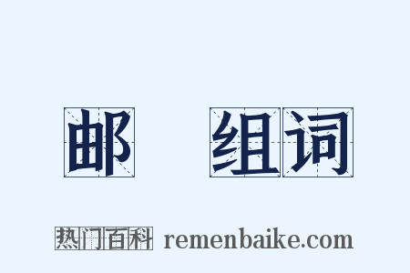 邮籖组词是什么意思的图片